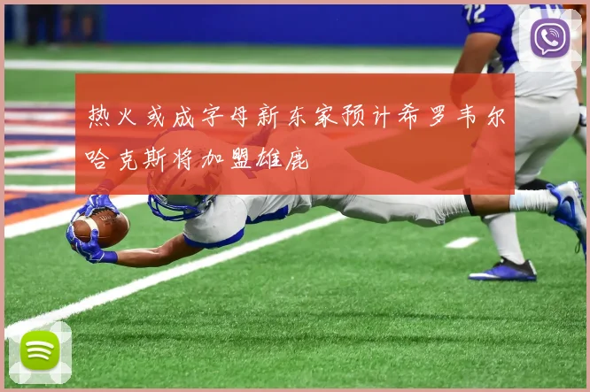 热火或成字母新东家预计希罗韦尔哈克斯将加盟雄鹿